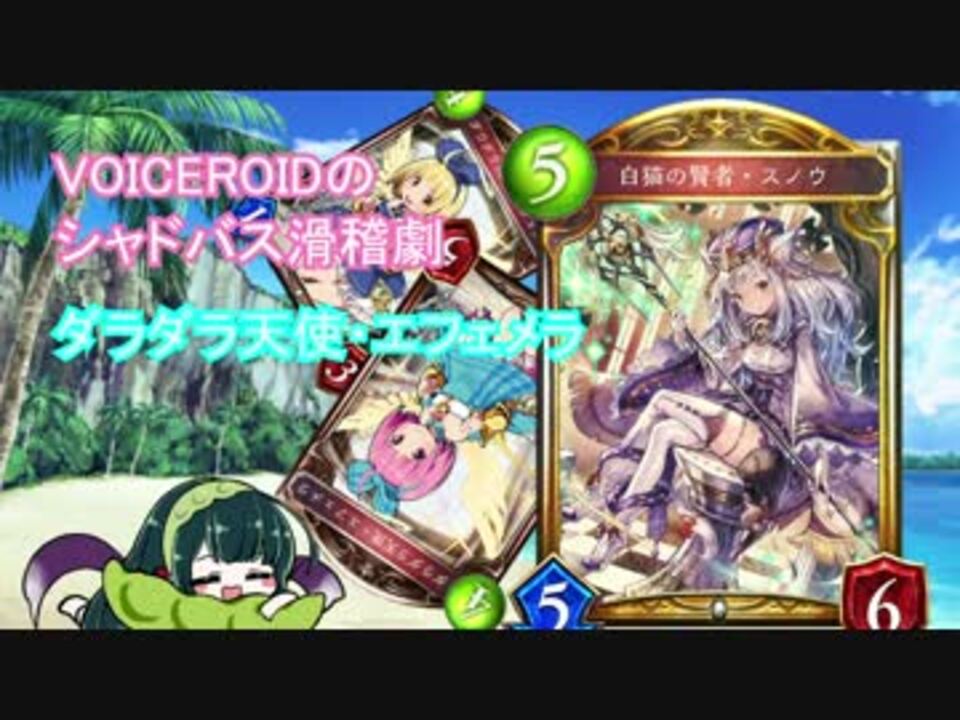 Voiceroidのシャドバス滑稽劇 ダラダラ天使 エフェメラ ニコニコ動画