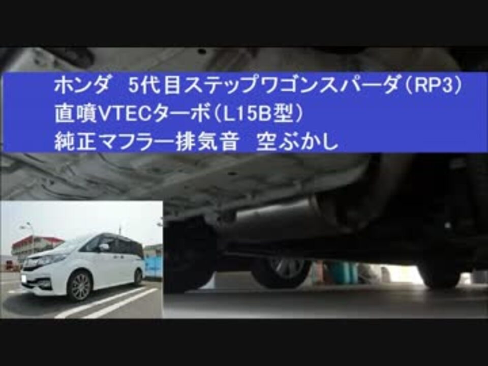 直噴vtecターボ L15b型 純正マフラー排気音 空ぶかし ホンダ 5代目ステップワゴンスパーダ Rp3 Honda Step Wgn エキゾーストノート ニコニコ動画