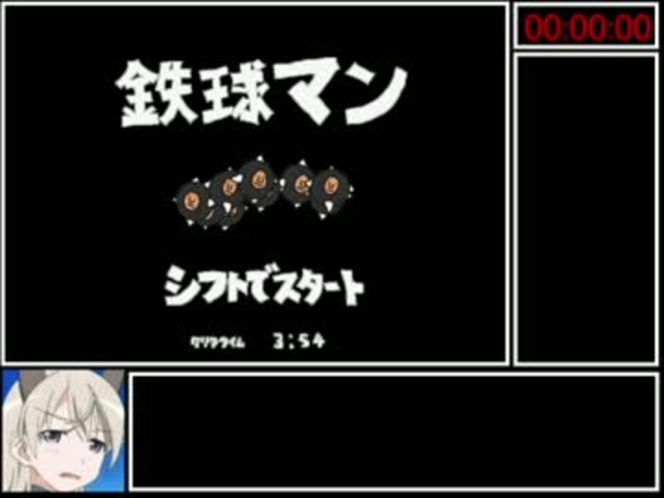 Rta 鉄球マン 4分35秒 クリアタイム3分41秒 ニコニコ動画