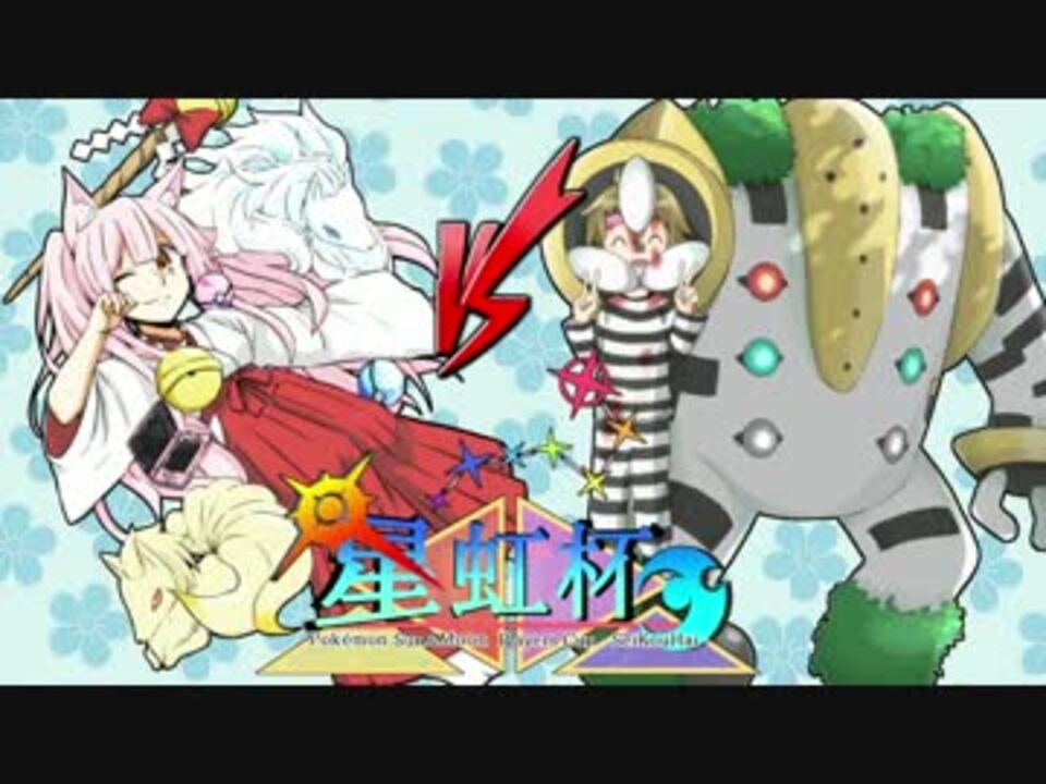 ポケモンsm 巫女服九尾の往く 実況者大会 星虹杯 Vs ハミルトン ニコニコ動画