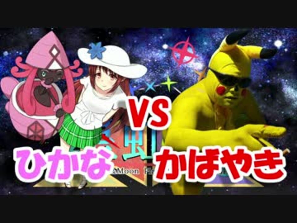 ポケモンsm カプ テテフと頂点を目指す星虹杯 Vsかばやきさん ニコニコ動画