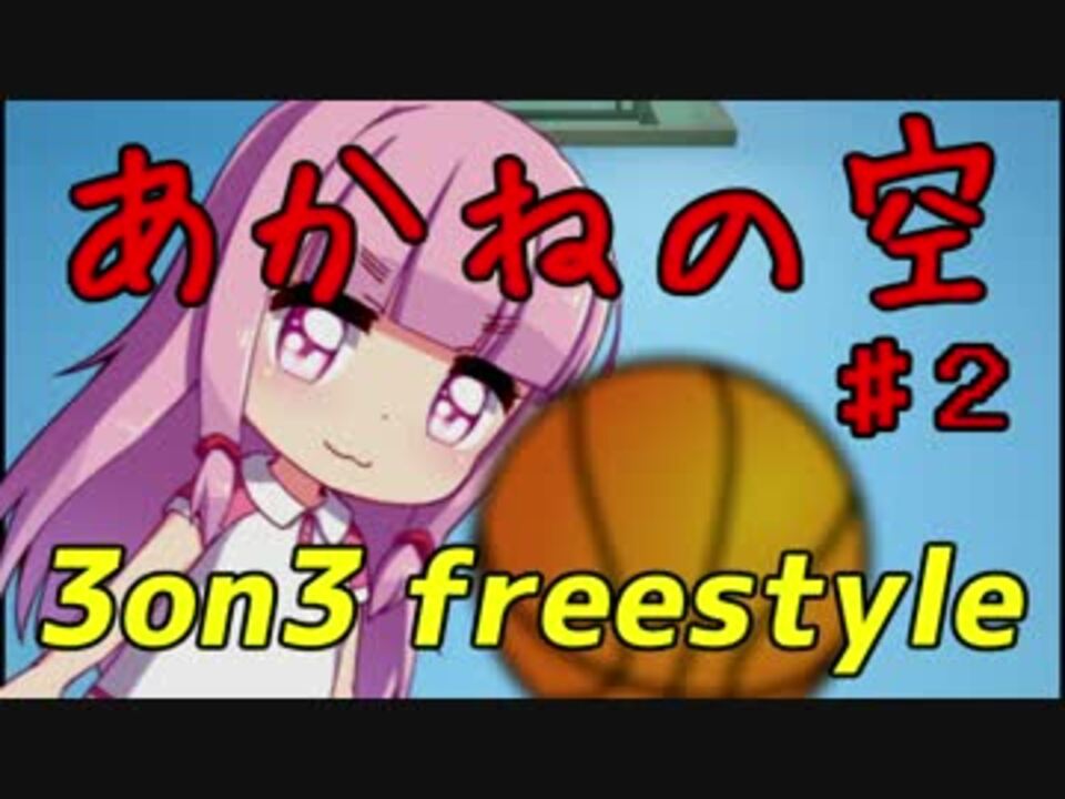 琴葉姉妹実況 あかねの空 Part２ 3on3 Freestyle ニコニコ動画