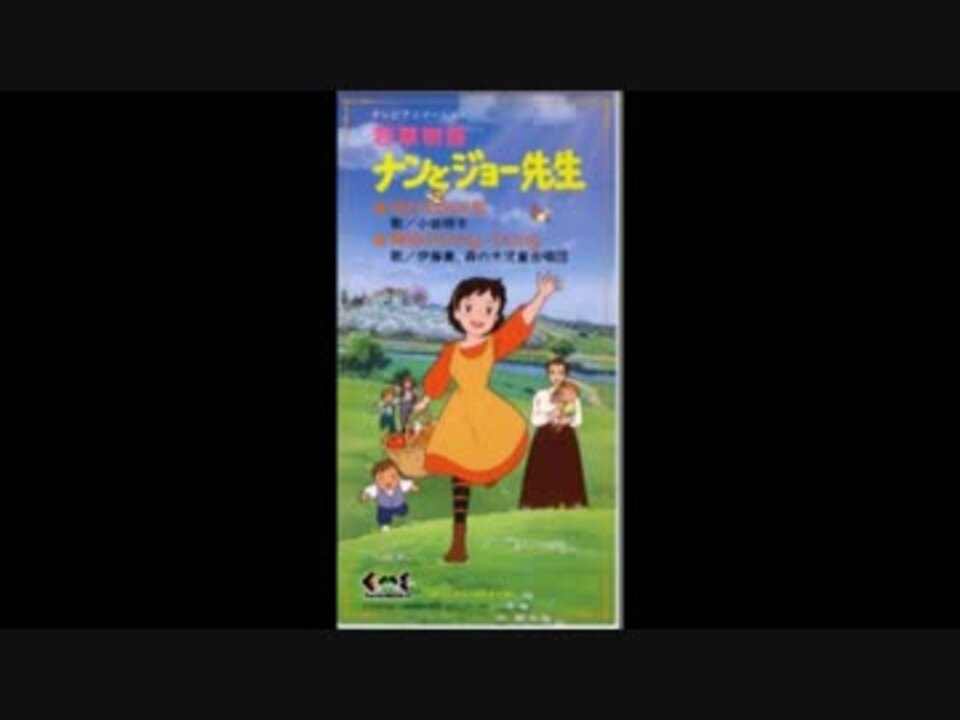 若草物語 ナンとジョー先生 ニコニコ動画