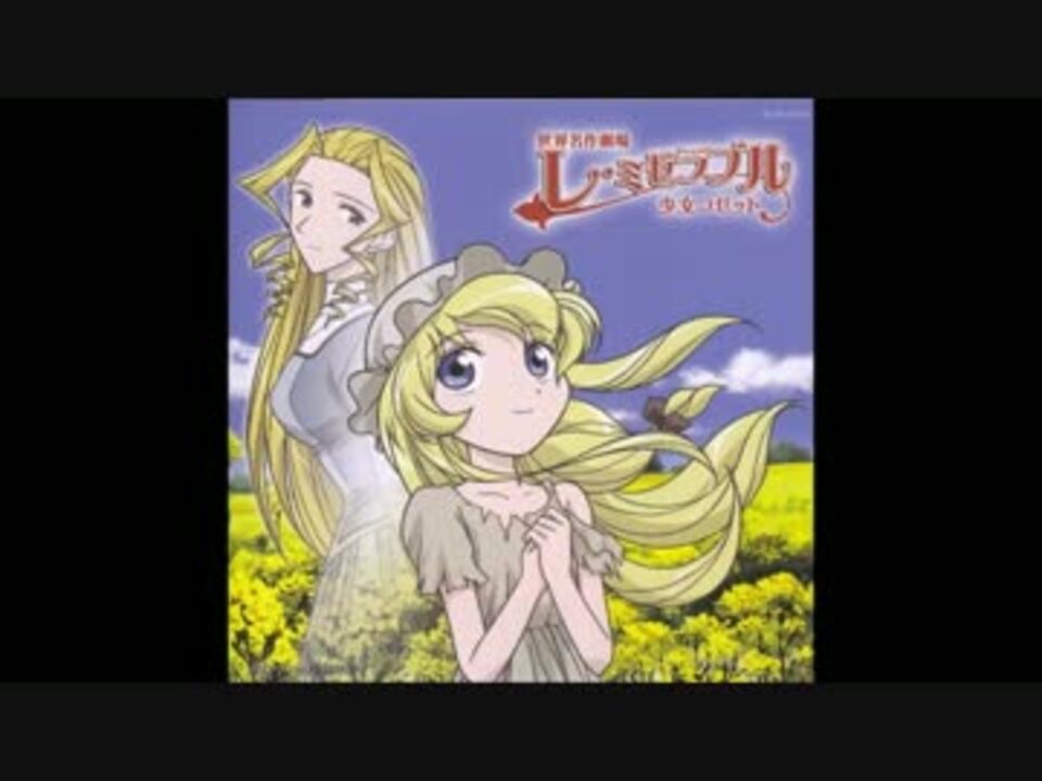 レ ミゼラブル 少女コゼット ニコニコ動画