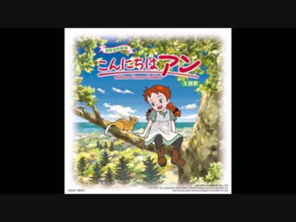 こんにちはアン Before Green Gables ニコニコ動画