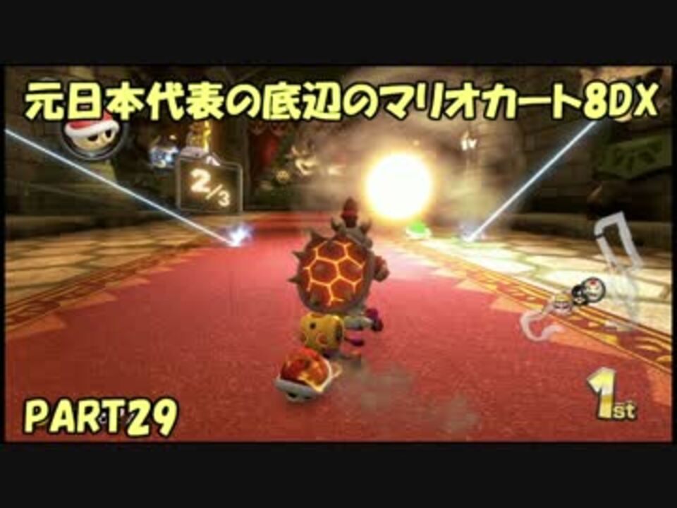 元 日本代表の底辺がマリオカート8dxを実況してみた Part29 ニコニコ動画