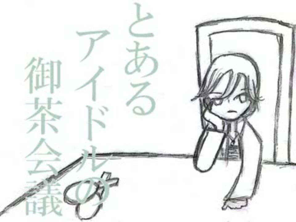 人気の 描いてみた とある一家の御茶会議 動画 68本 ニコニコ動画