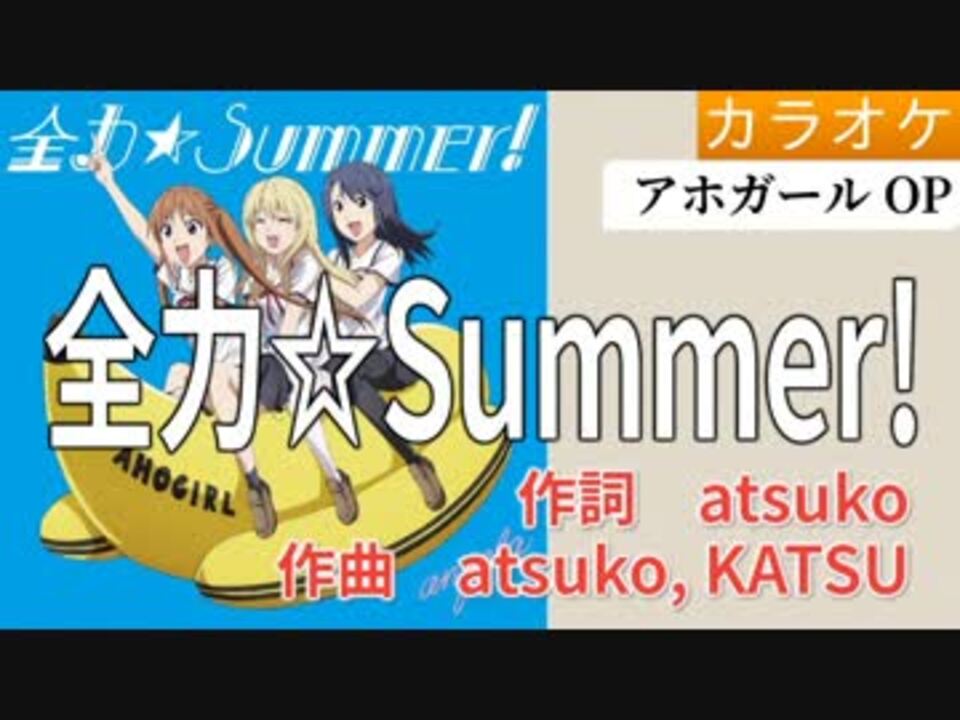 全力 Summer Angela Full Off アホガールop ニコニコ動画