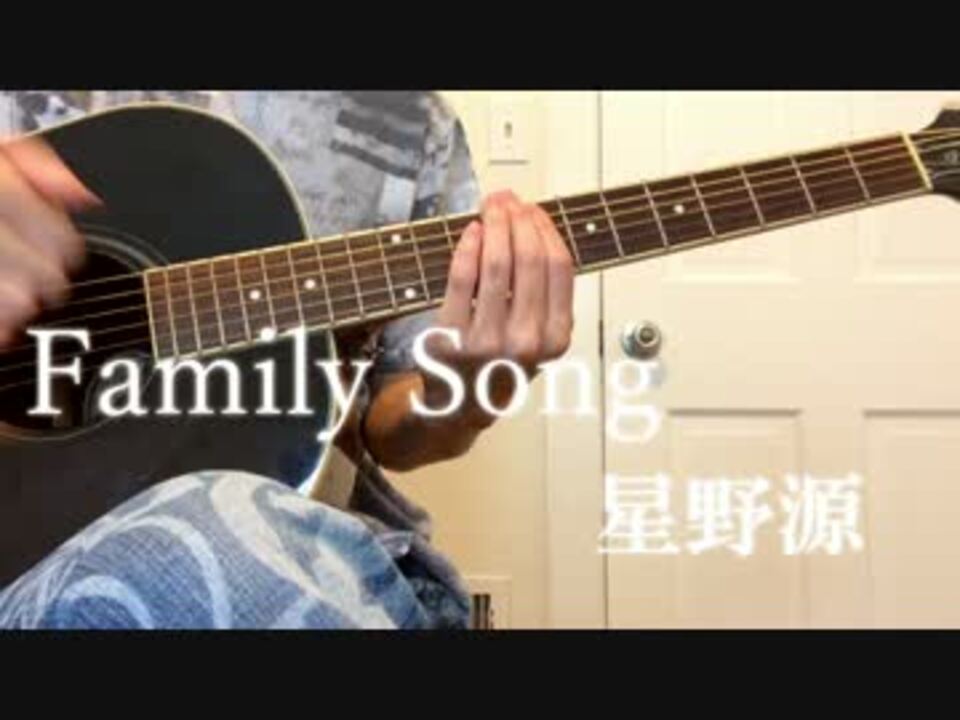 弾き語り Family Song 星野源 過保護のカホコ 主題歌 スラム奏法カバー ニコニコ動画