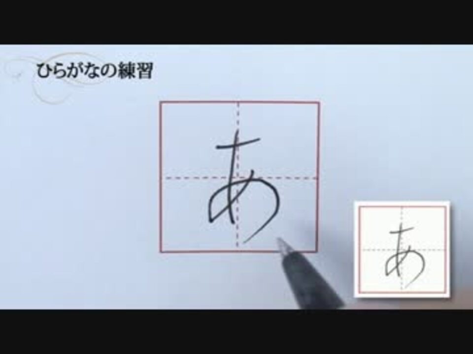 ひらがなの書き方 ニコニコ動画