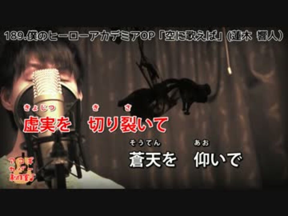 空に歌えば 僕のヒーローアカデミアop Amazarashi 蓮木 響人 Cover ニコニコ動画