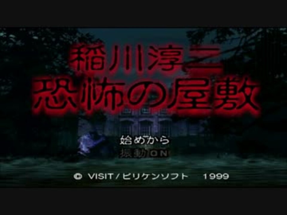 夏のホラーゲーム 稲川淳二 恐怖の屋敷 01 Ps1 ニコニコ動画