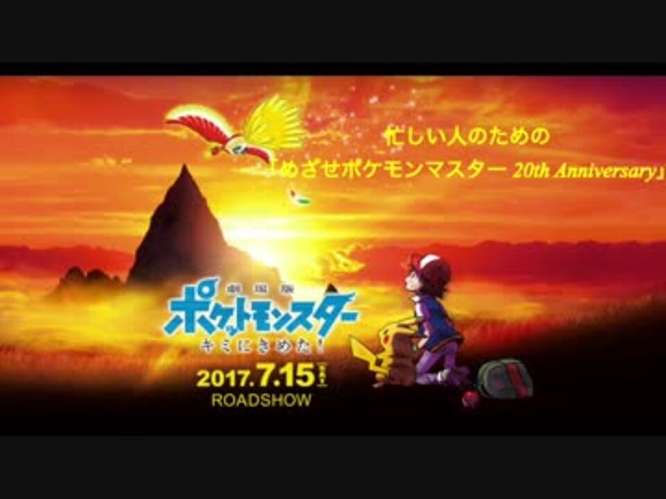 人気の ポケモン ポケモン映画 動画 50本 ニコニコ動画