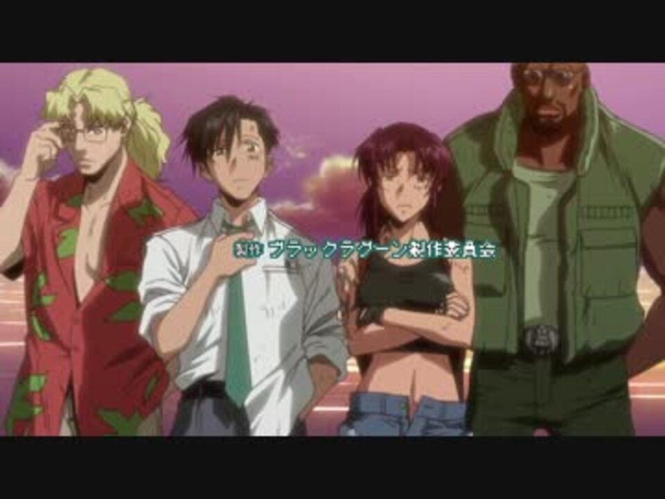 人気の アニメ Black Lagoon 動画 265本 4 ニコニコ動画