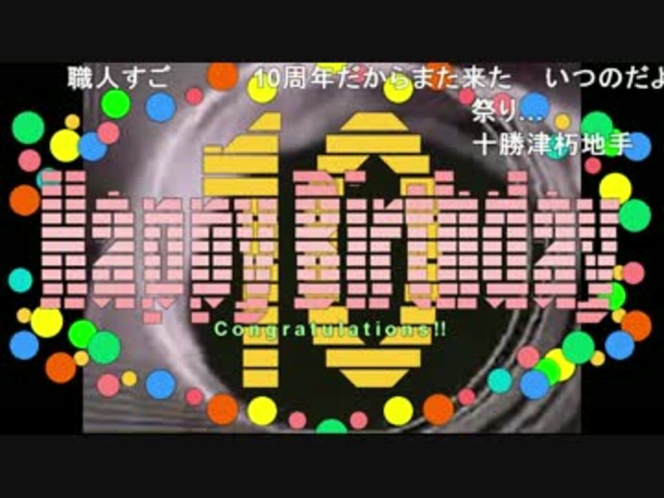 組曲 ニコニコ動画 10周年 1000万再生祭の職人技を見てみよう ニコニコ動画