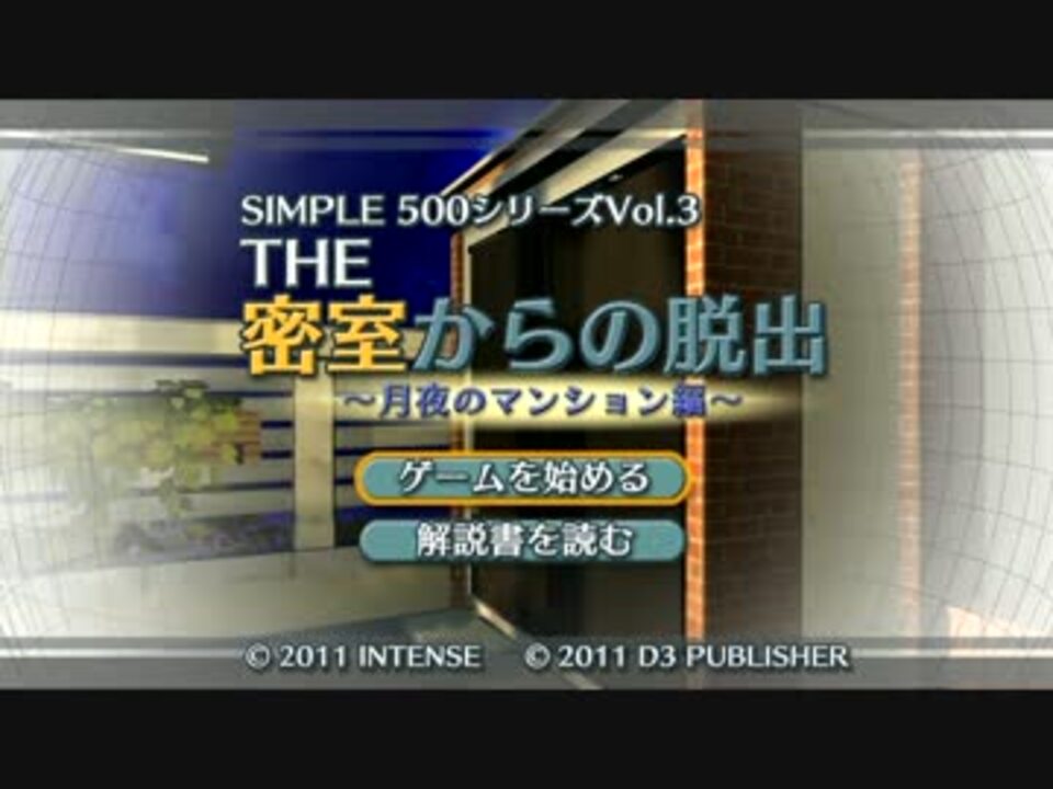 人気の The密室からの脱出 動画 127本 ニコニコ動画