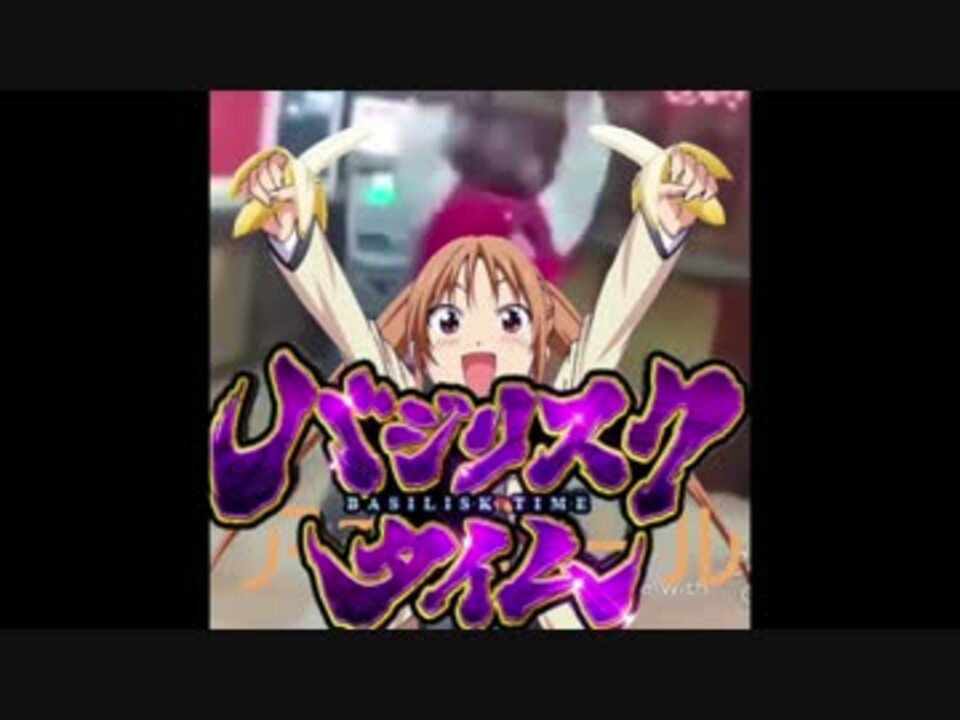 気づかないうちにアホガールopがバジリスクになる バカリスク ニコニコ動画