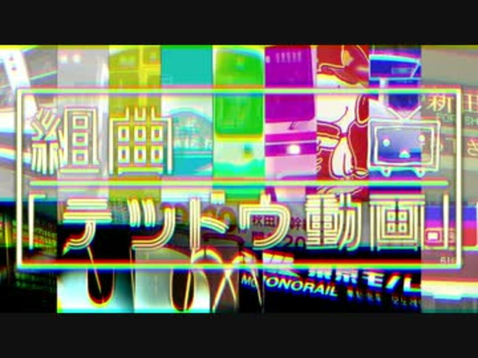 人気の エンターテイメント 音mad 動画 16 001本 11 ニコニコ動画