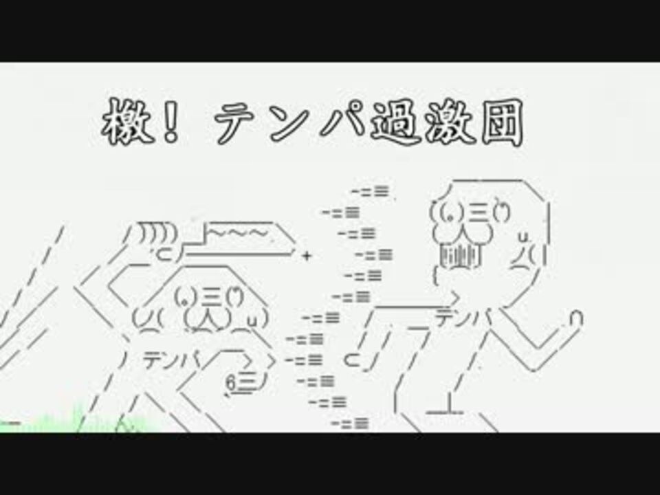 Ff14替え歌 檄 テンパ過激団 初音ミク ニコニコ動画