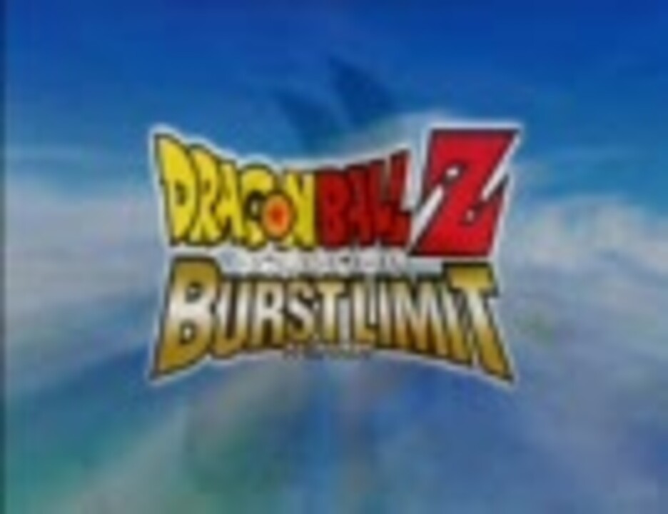 ドラゴンボールZ バーストリミットOP - ニコニコ動画