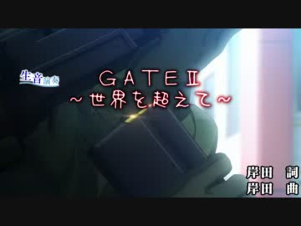 ニコカラ Gate Ii 世界を超えて Off Vocal ニコニコ動画