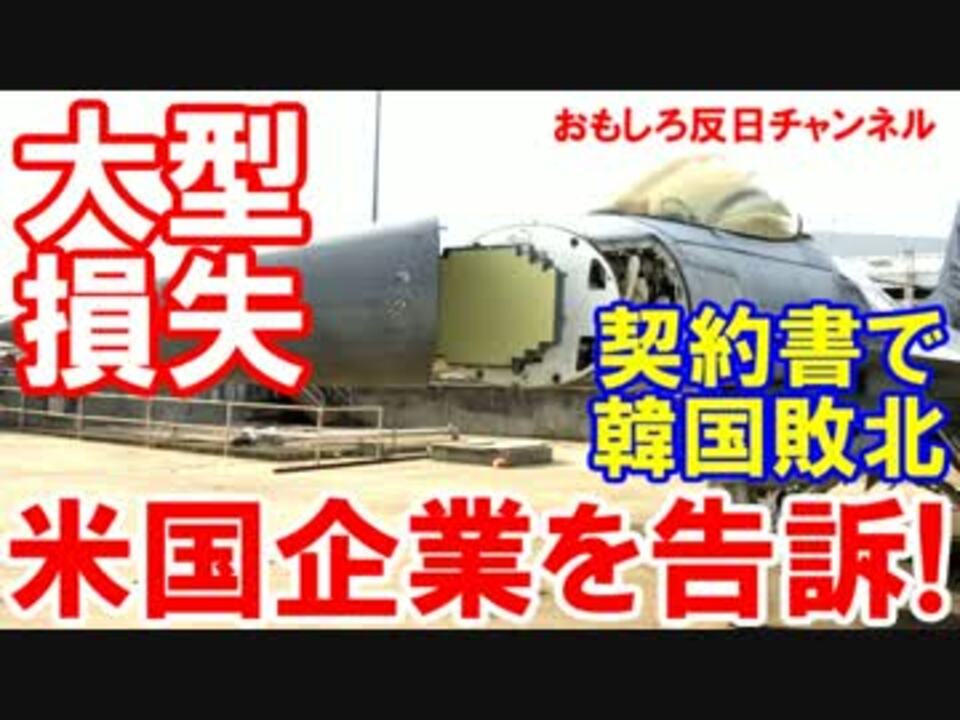 韓国軍が米国に騙され大損害 訴える 契約書を見ろ 韓国政府敗北 ニコニコ動画