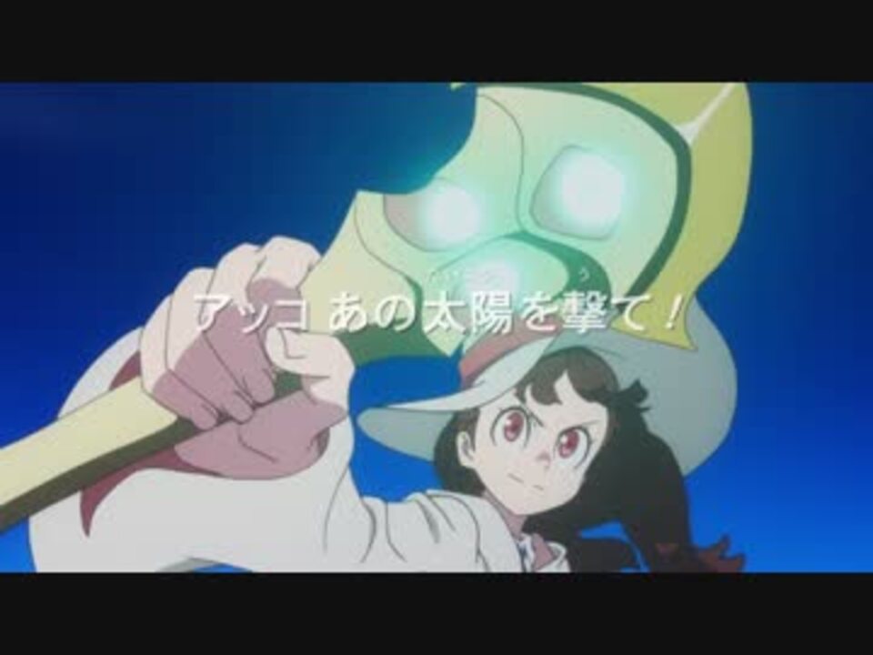 Mad リトルウィッチアカデミア 第25話 偽op ニコニコ動画