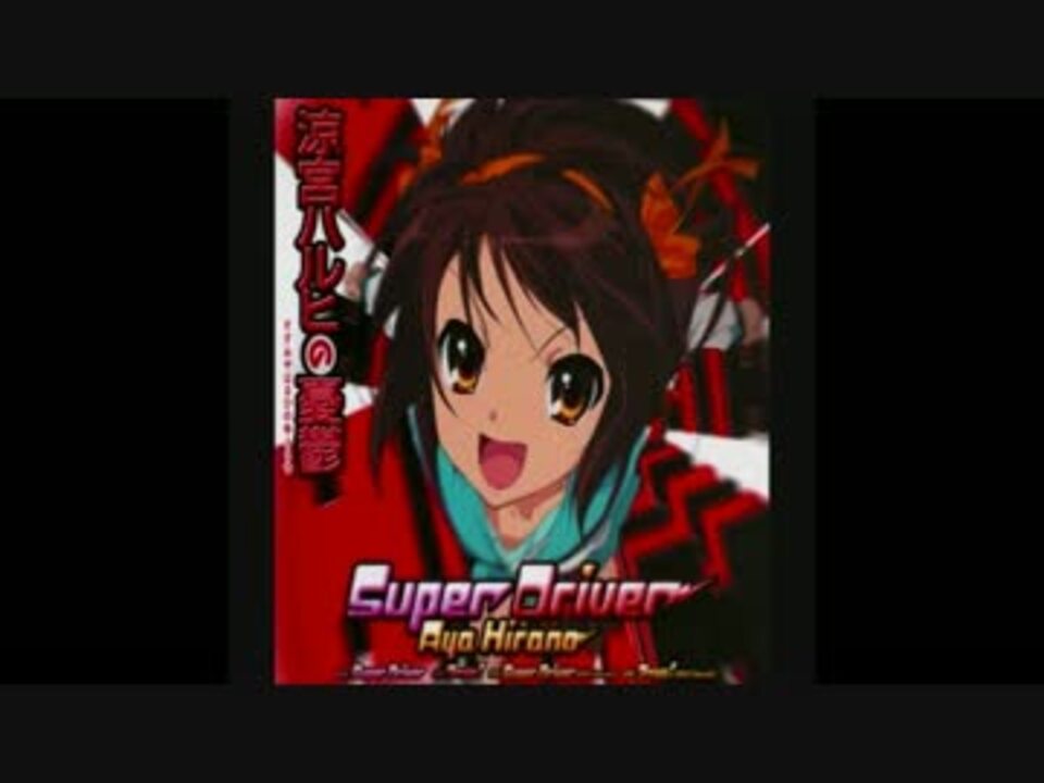 ニコカラ Super Driver 涼宮ハルヒの憂欝 歌詞付き Off Vocal ニコニコ動画