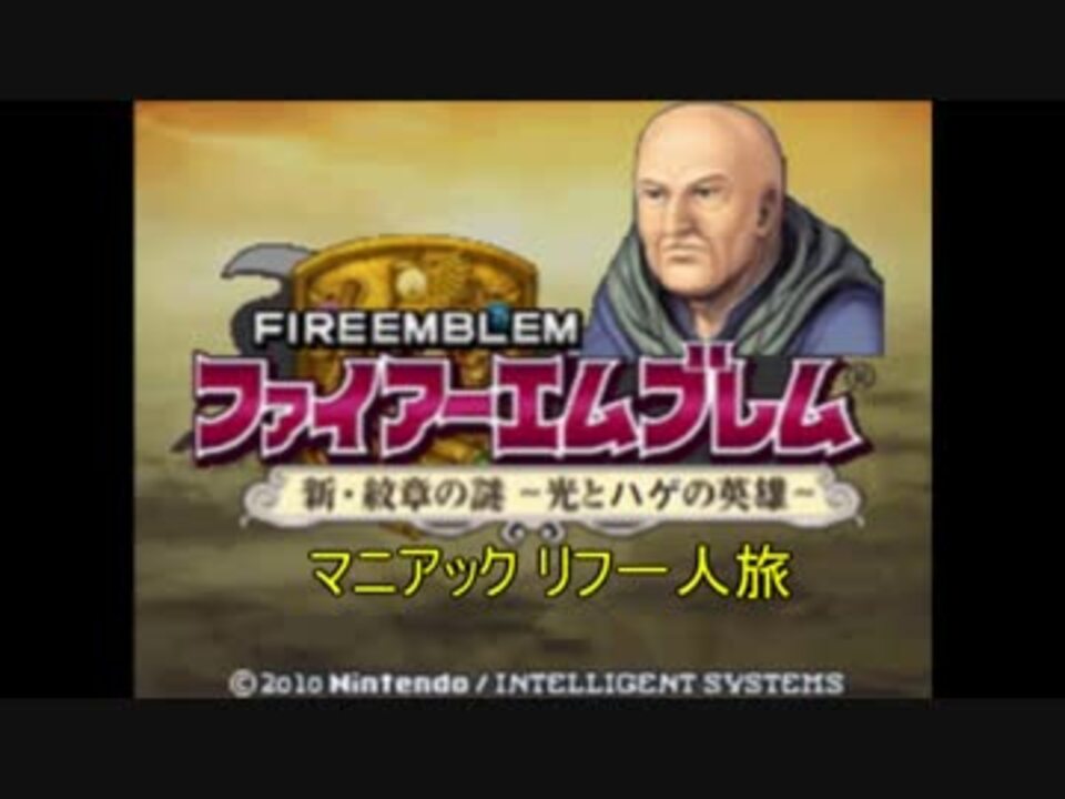 ファイアーエムブレム新 紋章の謎 マニアック リフ一人旅 ５章 ニコニコ動画