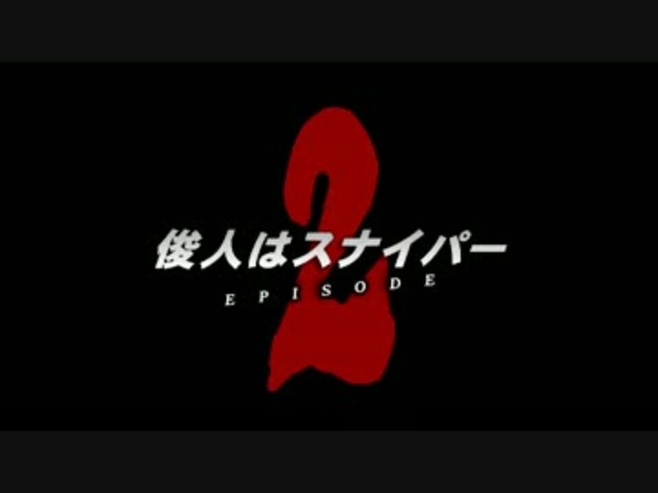 俊人はスナイパー EPISODE2 - ニコニコ動画