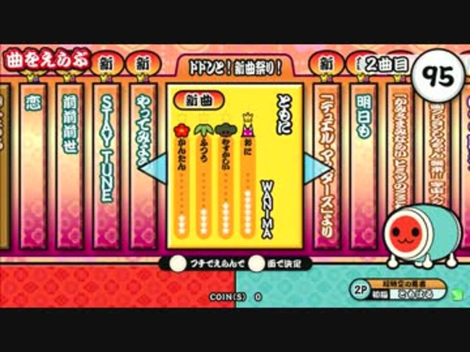 太鼓の達人 新 ともに ニコニコ動画