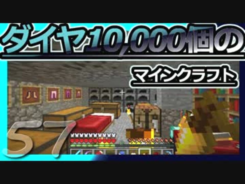 Minecraft ダイヤ10000個のマインクラフト Part57 ゆっくり実況