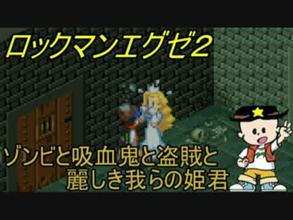 人気の ロックマンエグゼ2 動画 1 231本 25 ニコニコ動画