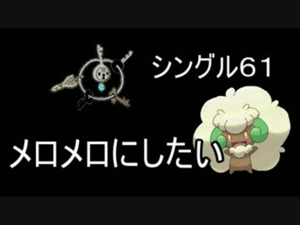 みんなをメロメロにしたい６１ ポケモンsm ニコニコ動画