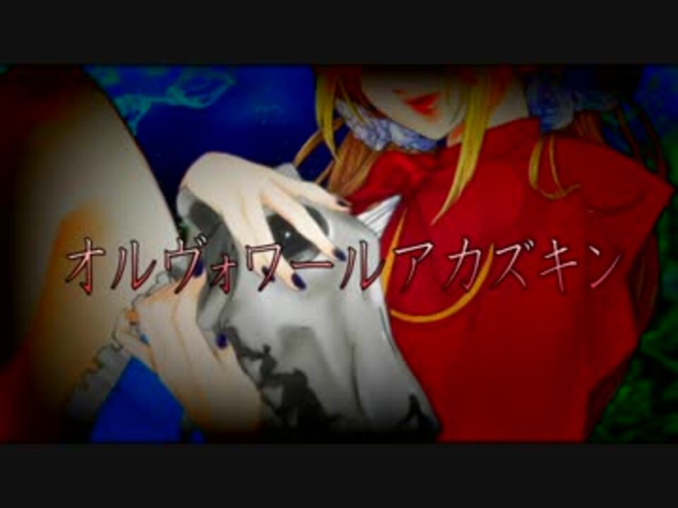 オリジナル オルヴォワールアカズキン あひるたま ニコニコ動画