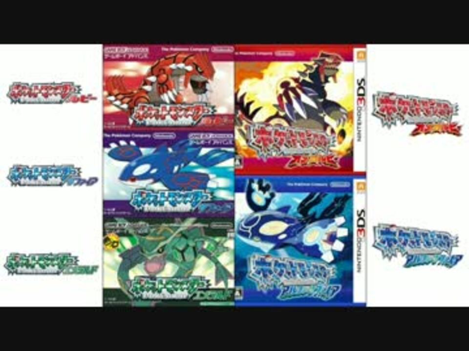 ポケモンrse Oras 戦闘曲比較 ニコニコ動画