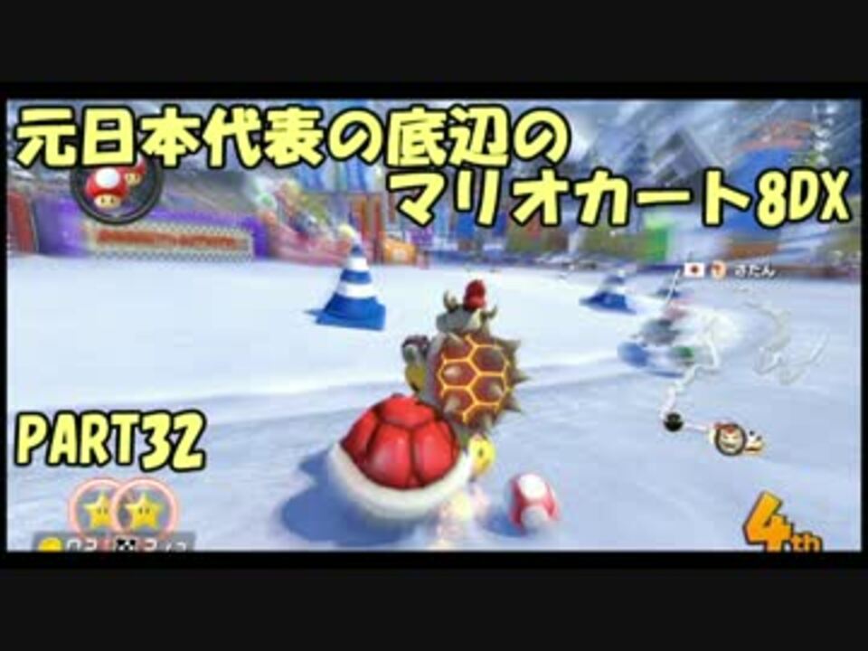 元 日本代表の底辺がマリオカート8dxを実況してみた Part32 ニコニコ動画