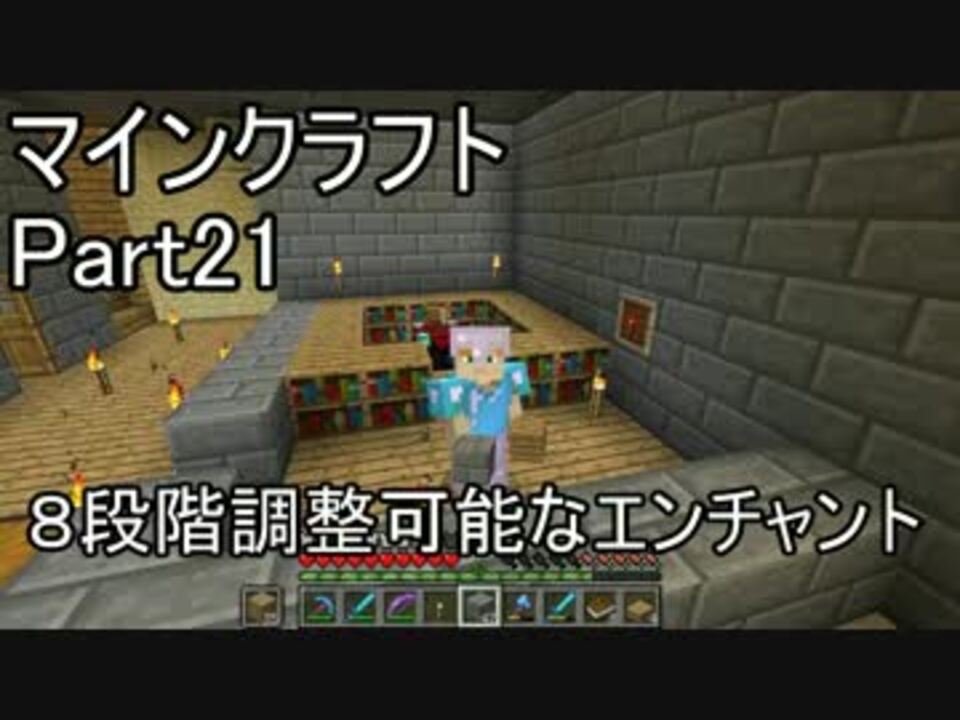 マイクラ カズユキのサバイバル生活part21 8段階調整エンチャント ニコニコ動画