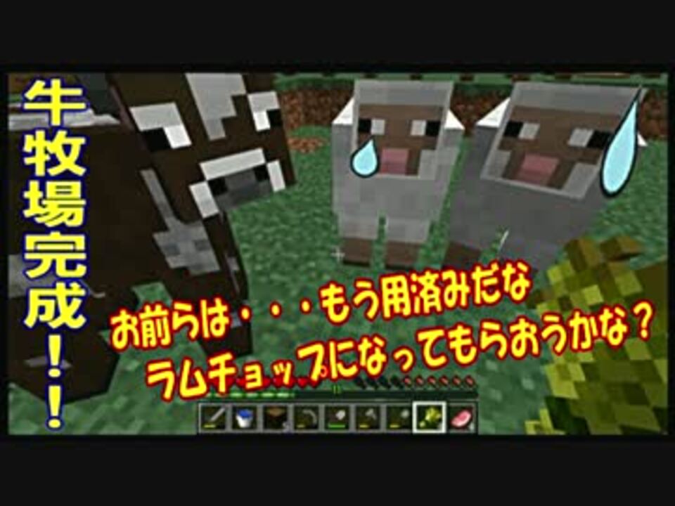 マインクラフト 牛の牧場作り３ 今迎えに行きます Part009 ニコニコ動画