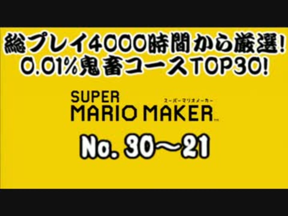 マリオメーカーを4000時間プレイした中から0 01 鬼畜コースを厳選 Top30 Part1 ニコニコ動画