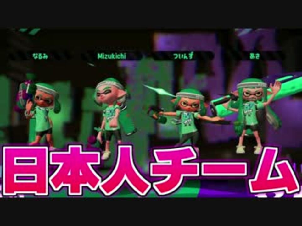 海外版 北米版なのに日本人しかいない Splatoon 前夜祭 ニコニコ動画