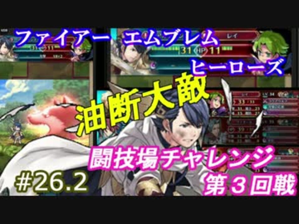 26 2 実況 攻略見ずにfeヒーローズ 闘技場7連戦3rd 元1軍 ニコニコ動画