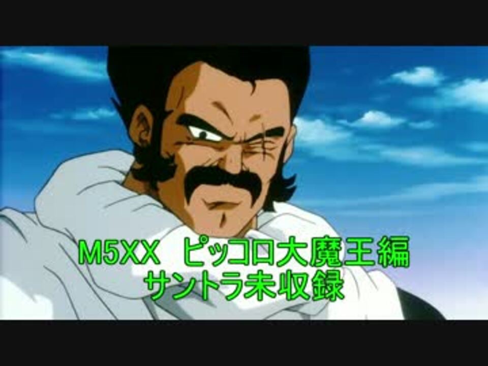 ドラゴンボール 無印 M5xx ピッコロ大魔王編 サントラ未収録曲 ニコニコ動画