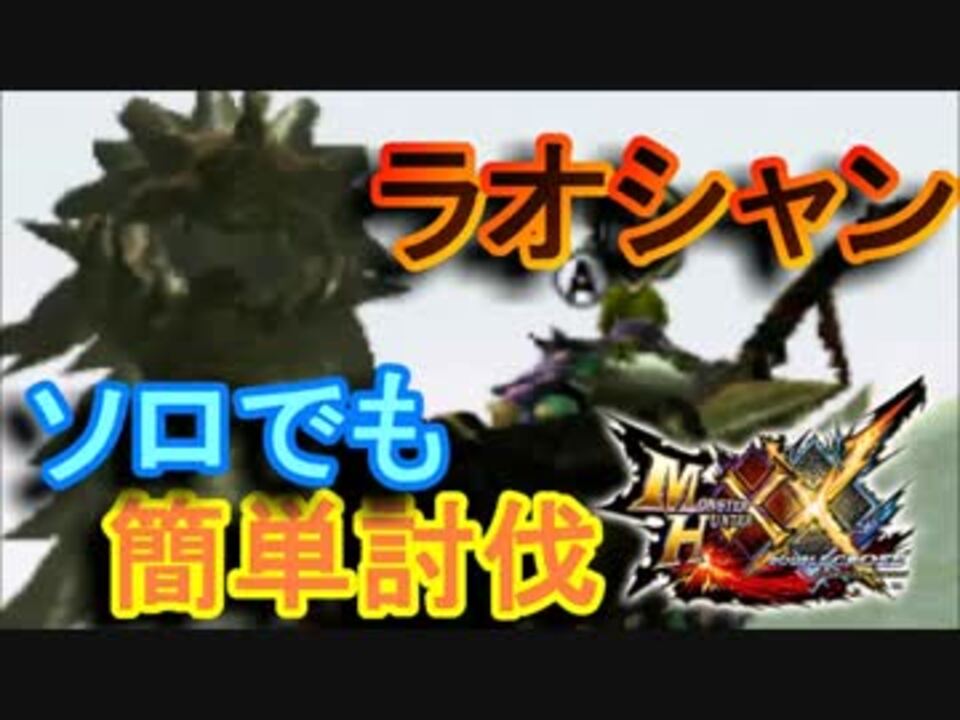 Mhxx実況 老山龍ラオシャンロン武器不使用でも楽に倒せる ニコニコ動画