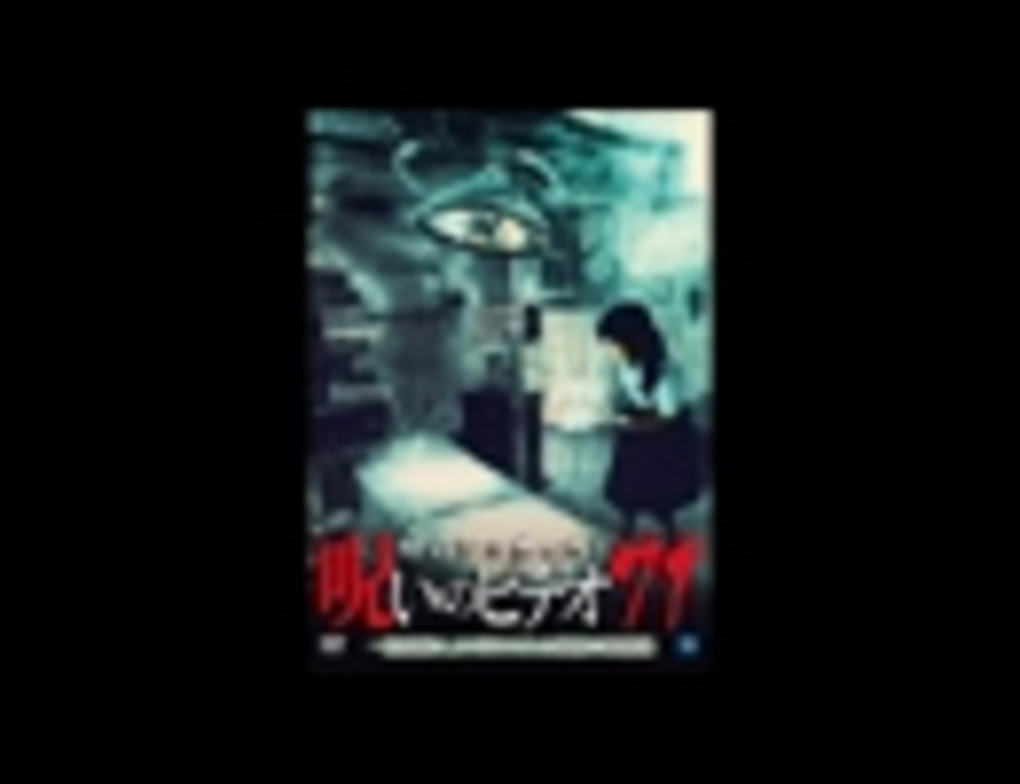 ほんとにあった 呪いのビデオ７1 エンターテイメント 動画 ニコニコ動画