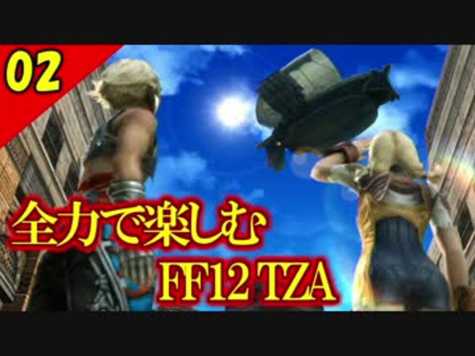 人気の Ff12 ファイナルファンタジー12 動画 1 817本 19 ニコニコ動画