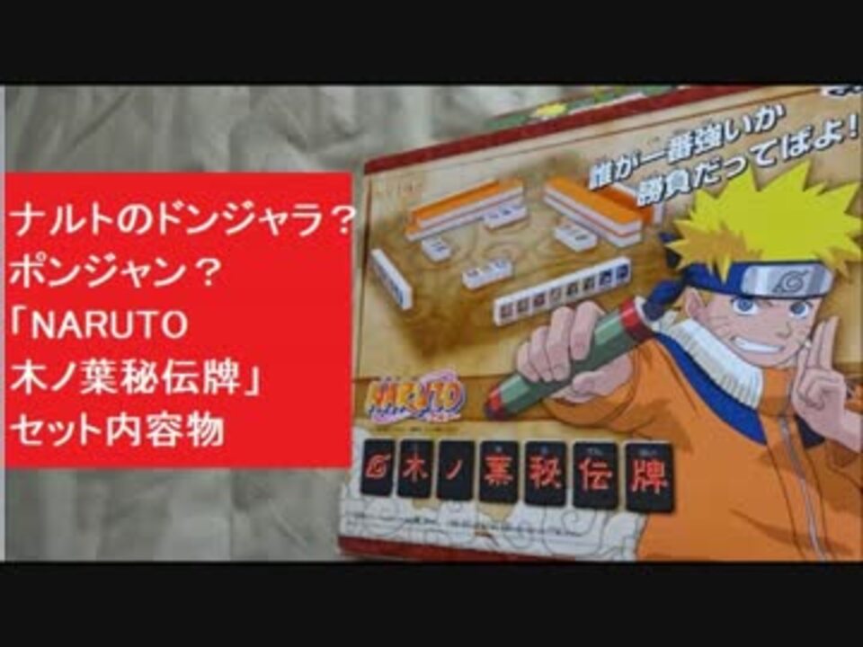 ナルトのドンジャラ ポンジャン Naruto 木ノ葉秘伝牌 セット内容物 木の葉 ニコニコ動画