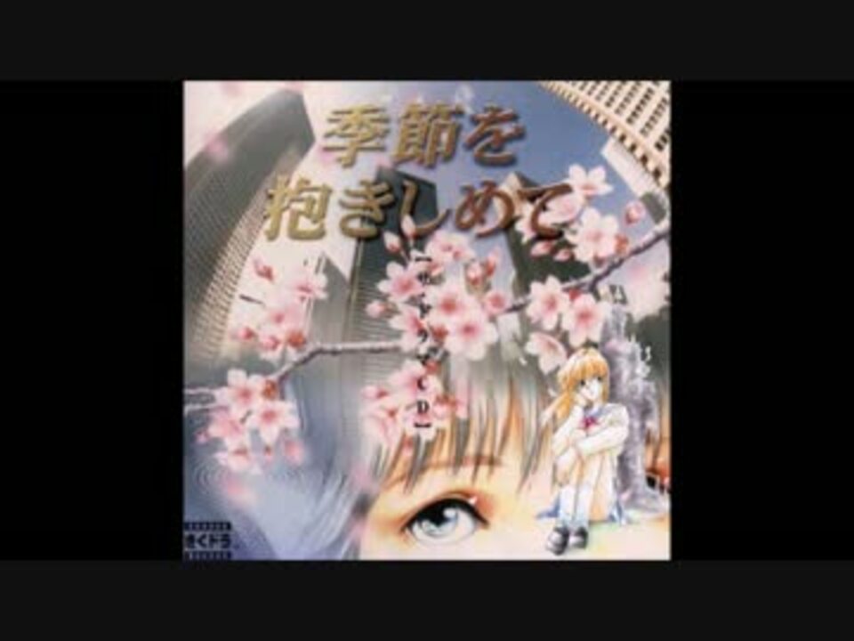 やるドラ】季節を抱きしめて ドラマCD【前編】 - ニコニコ動画