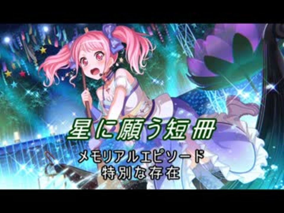 バンドリ】【ガルパ】 星に願う短冊 #10 七夕の店員さん 丸山彩