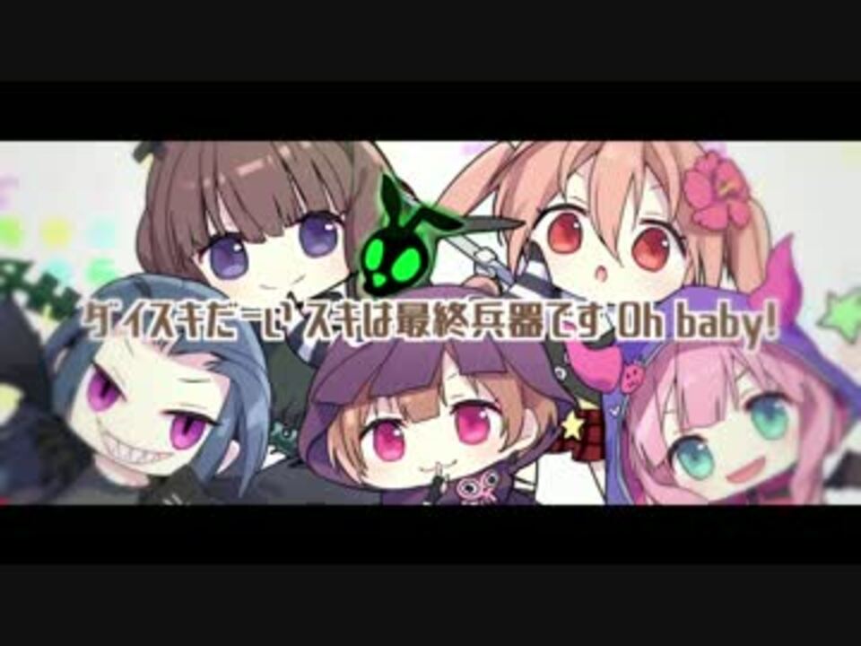 人気の 恋 で愛 で暴君です 動画 26本 ニコニコ動画